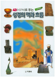 성경의 맥과 흐름: 구약편(4D(HGPM)로 푸는)
