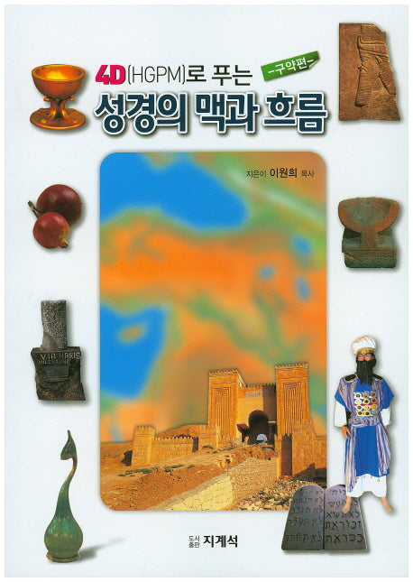 성경의 맥과 흐름: 구약편(4D(HGPM)로 푸는)