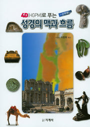 성경의 맥과 흐름: 신약편(4D(HGPM)로 푸는)