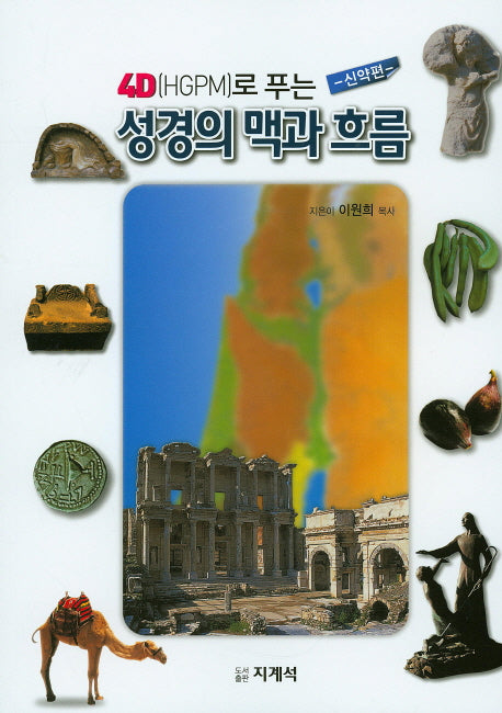 성경의 맥과 흐름: 신약편(4D(HGPM)로 푸는)