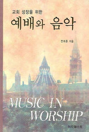 예배와 음악(교회 성장을 위한)