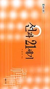 선과 21세기