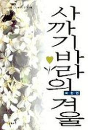 사까기바라의 겨울