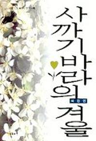 사까기바라의 겨울