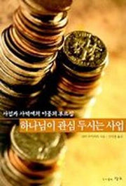 하나님이 관심 두시는 사업