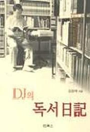 DJ의 독서일기