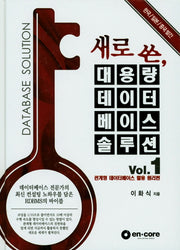 대용량 데이터베이스솔루션 1(새로 쓴)(양장본 Hardcover)