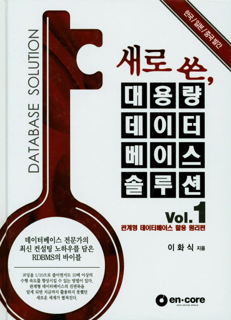 대용량 데이터베이스솔루션 1(새로 쓴)(양장본 Hardcover)