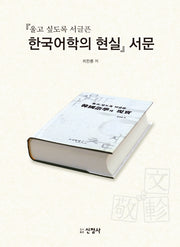 울고 싶도록 서글픈 한국어학의 현실 서문(양장본 Hardcover)