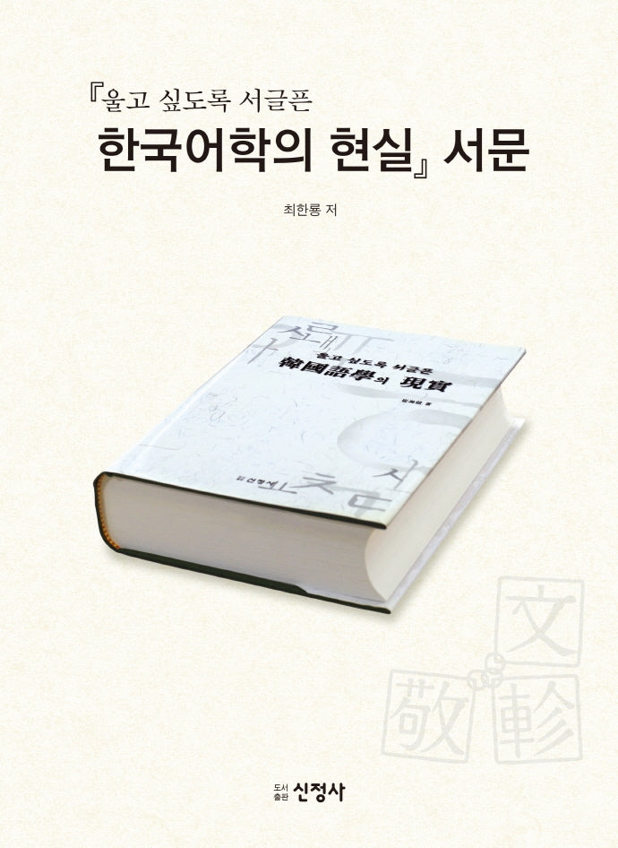 울고 싶도록 서글픈 한국어학의 현실 서문(양장본 Hardcover)