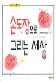 손도장으로 그리는 세상