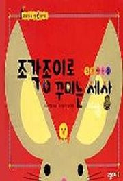 조각종이로 꾸미는 세상 1(동그라미편)