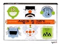 사람과 집 그리기