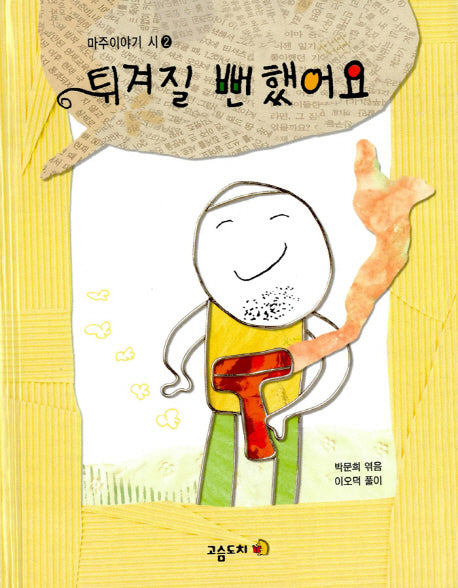 튀겨질 뻔했어요