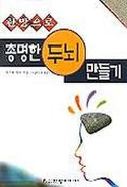 총명한 두뇌 만들기(한방으로)