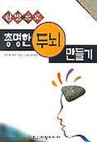총명한 두뇌 만들기(한방으로)