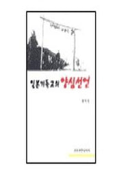 일본기독교의 양심선언