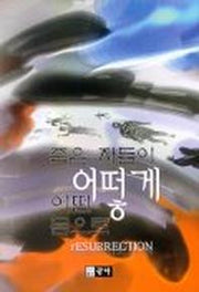 죽은 자들이 어떻게 어떤 몸으로