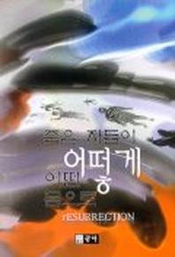죽은 자들이 어떻게 어떤 몸으로