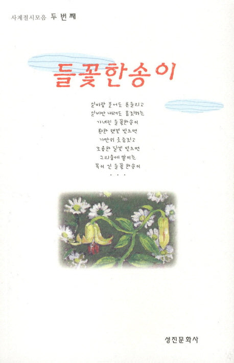 들꽃한송이