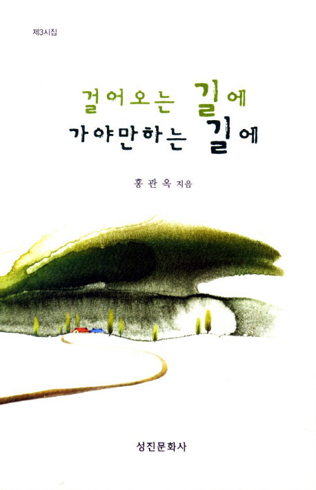 걸어오는 길에 가야만하는 길에