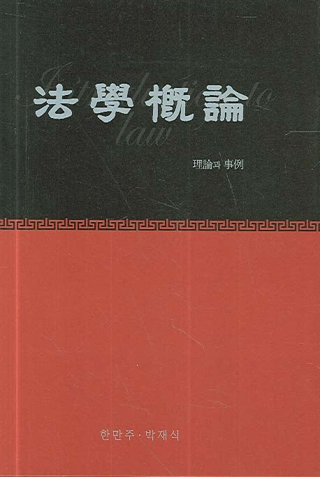 법학개론(양장본 HardCover)