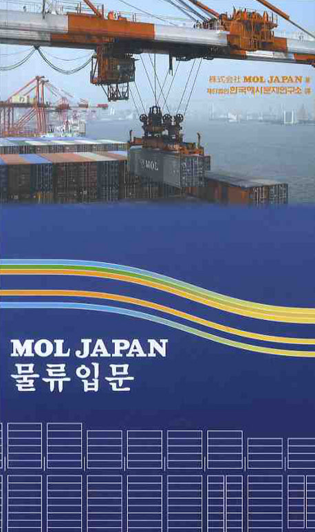 MOL JAPAN 물류입문