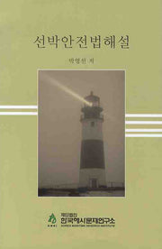 선박안전법해설(양장본 HardCover)