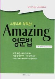 AMAZING 영문법(느낌으로 익히는)