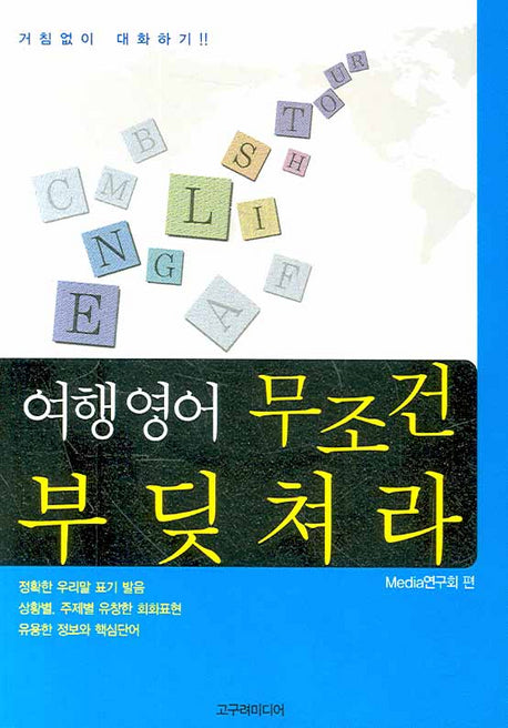 여행영어 무조건 부딪쳐라(포켓북(문고판))