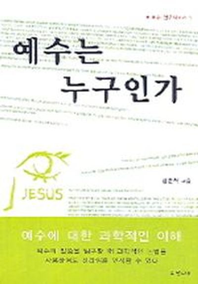 예수는 누구인가(예수 연구시리즈 1)
