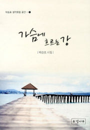 가슴에 흐르는 강(박승호 생각모음 공간 1)