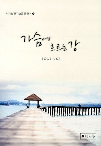가슴에 흐르는 강(박승호 생각모음 공간 1)