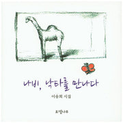 나비, 낙타를 만나다(양장본 HardCover)