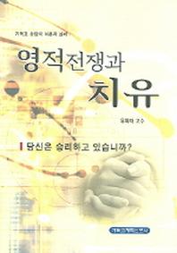 영적전쟁과 치유