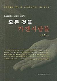 모든 것을 가진 사람들(김수흥 목사 시리즈 3)