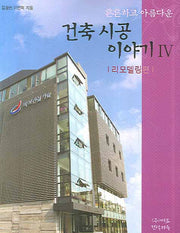 건축시공 이야기 4(튼튼하고아름다운)