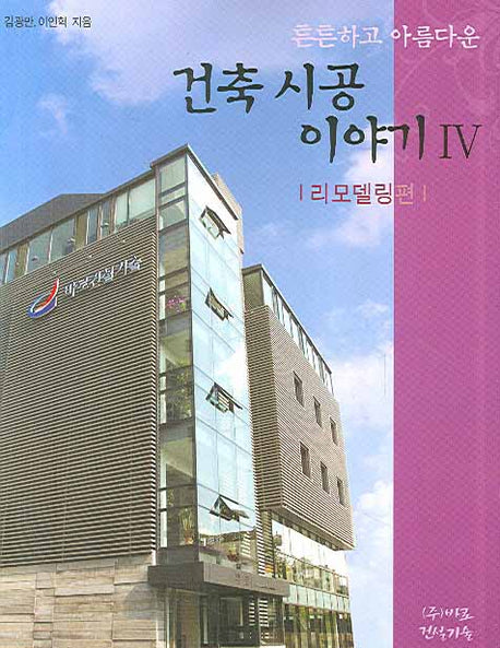 건축시공 이야기 4(튼튼하고아름다운)