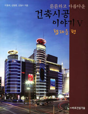 건축시공 이야기 5: 탑다운 편(튼튼하고 아름다운)