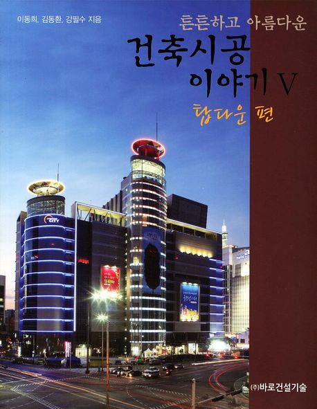 건축시공 이야기 5: 탑다운 편(튼튼하고 아름다운)
