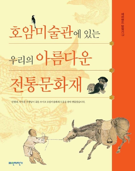 호암미술관에 있는 우리의 아름다운 전통문화재
