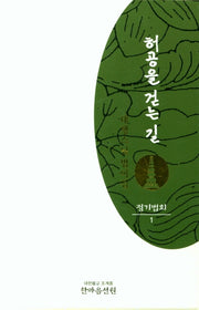 허공을 걷는 길: 정기법회 1(반양장)
