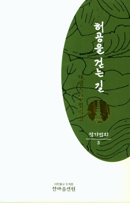 허공을 걷는 길: 정기법회 3(반양장)