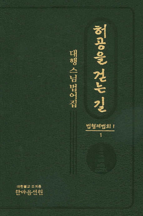 허공을 걷는 길(법형제법회 1)