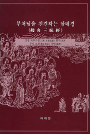 부처님을 친견하는 삼매경(4판)(양장본 HardCover)