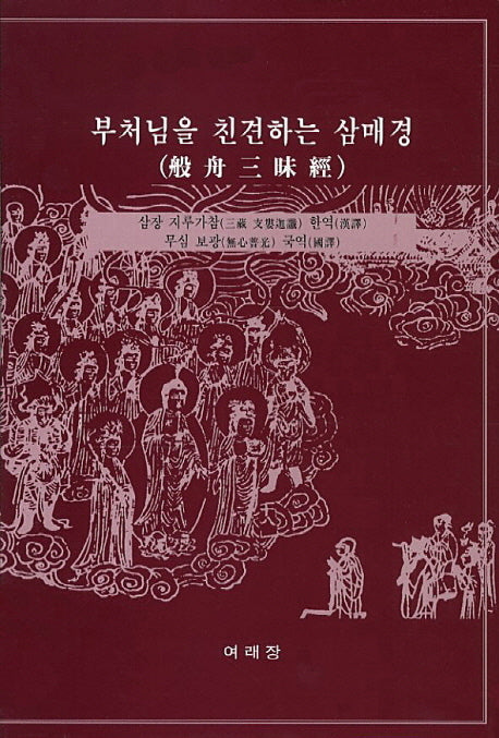 부처님을 친견하는 삼매경(4판)(양장본 HardCover)