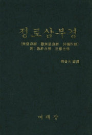 정토삼부경