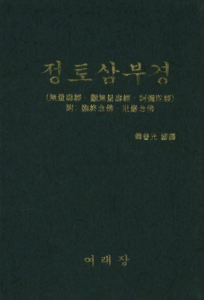 정토삼부경