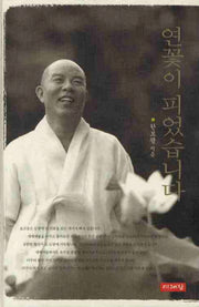 연꽃이 피었습니다(양장본 HardCover)