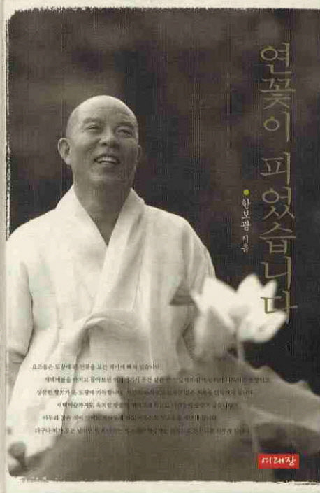 연꽃이 피었습니다(양장본 HardCover)